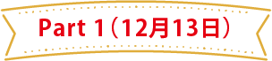 Part 1(12月13日)
